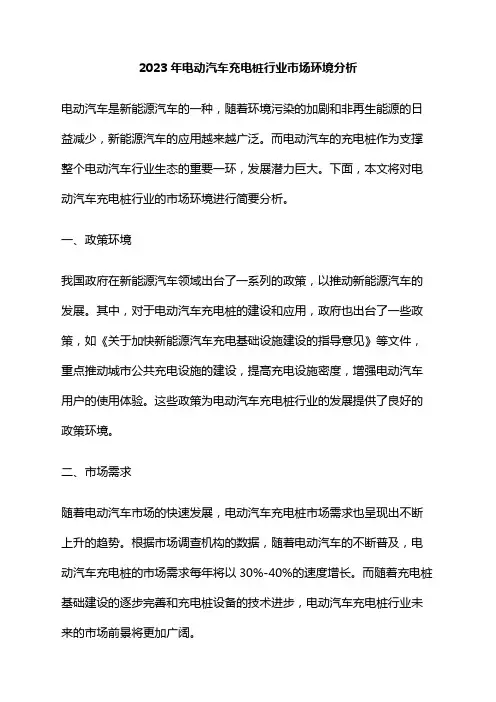2023年电动汽车充电桩行业市场环境分析