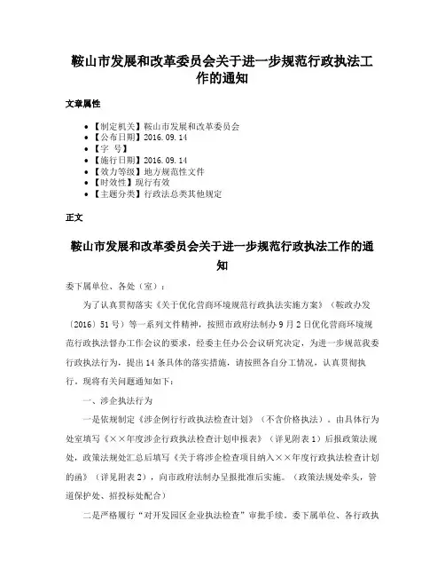 鞍山市发展和改革委员会关于进一步规范行政执法工作的通知