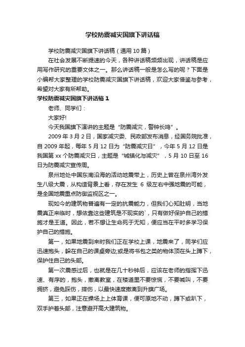 学校防震减灾国旗下讲话稿