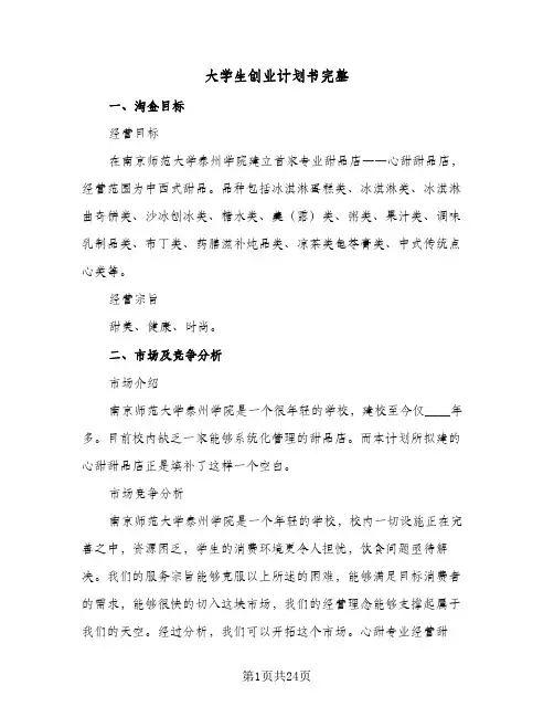 大学生创业计划书完整（四篇）