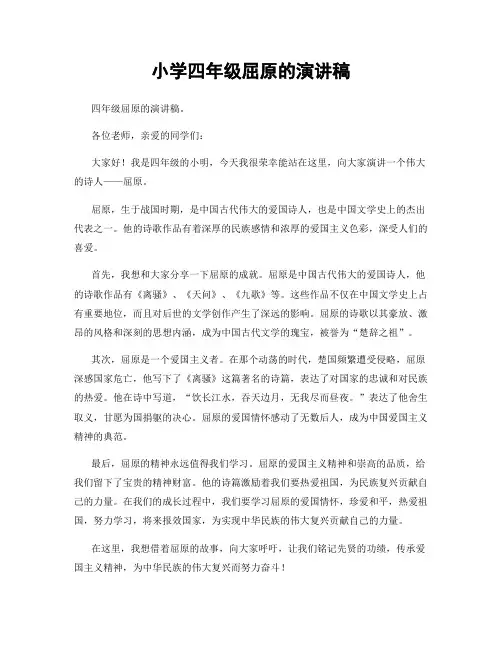 小学四年级屈原的演讲稿