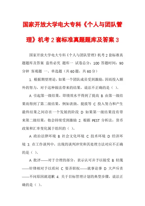 国家开放大学电大专科《个人与团队管理》机考2套标准真题题库及答案3