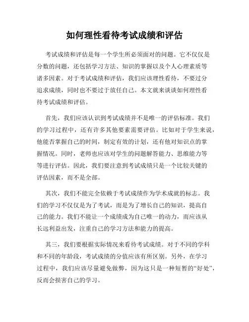 如何理性看待考试成绩和评估