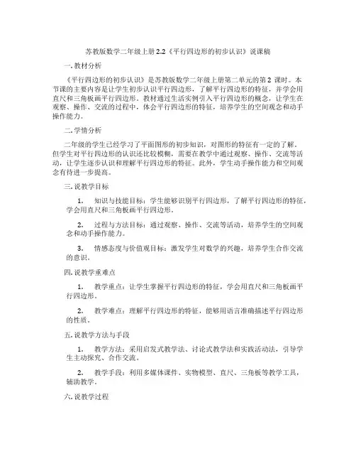 苏教版数学二年级上册2.2《平行四边形的初步认识》说课稿