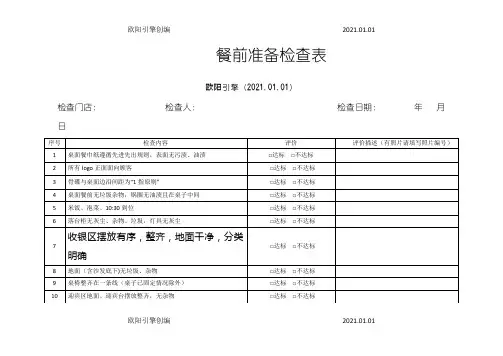 餐饮连锁企业门店巡店检查表之欧阳引擎创编
