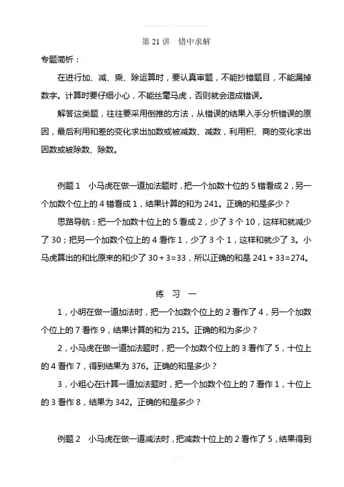 三年级举一反三-第21讲--错中求解