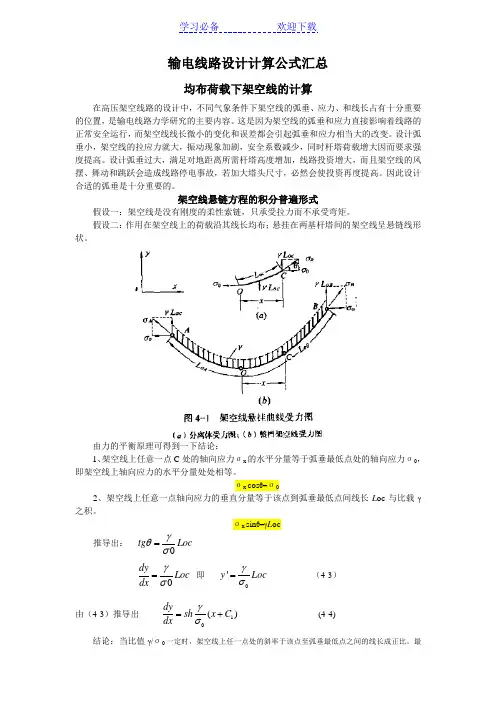 输电线路设计计算公式汇总