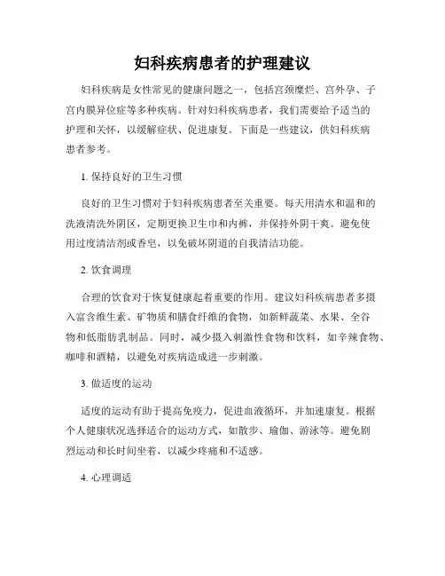 妇科疾病患者的护理建议