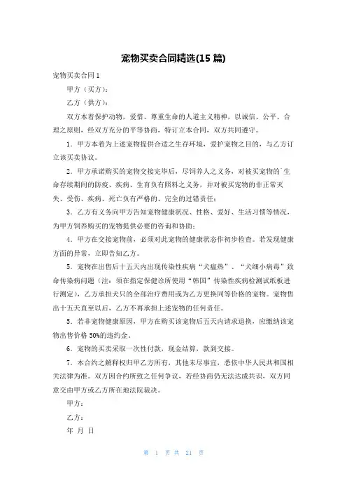 宠物买卖合同精选(15篇)