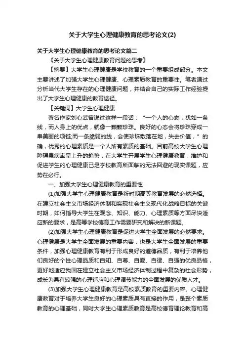 关于大学生心理健康教育的思考论文（2）
