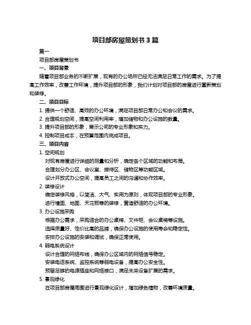 项目部房屋策划书3篇