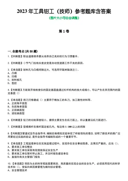 2023年工具钳工(技师)参考题库含答案_3
