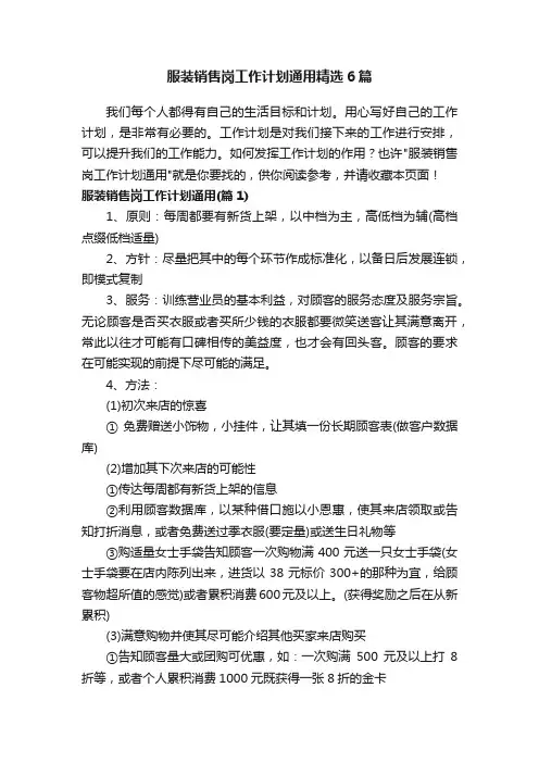 服装销售岗工作计划通用精选6篇