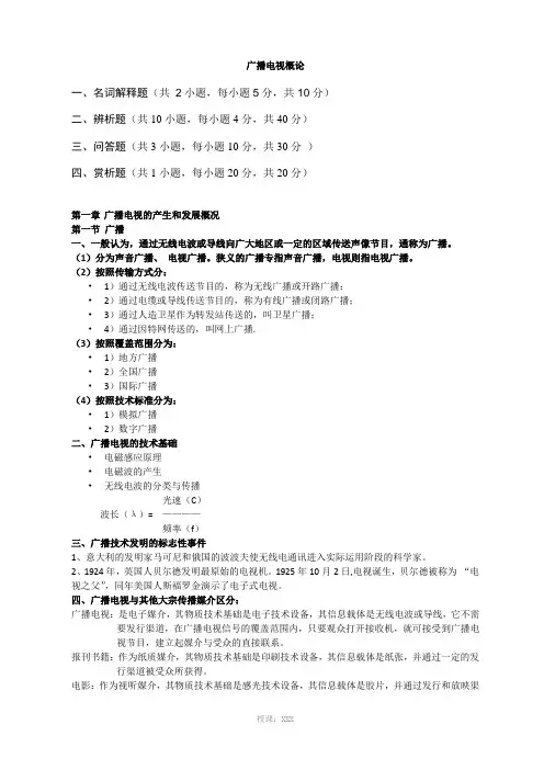 广播电视概论
