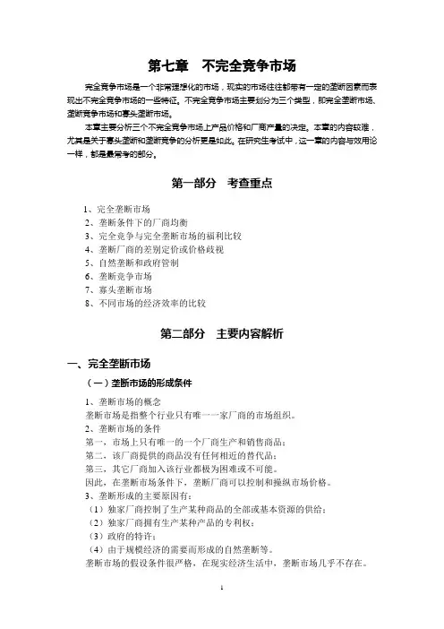 微观经济学 第七章 不完全竞争市场知识点