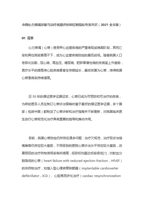 中国心力衰竭诊断与治疗质量评价和控制指标专家共识(2021全文版)