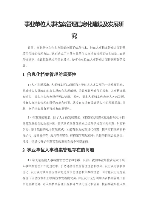 事业单位人事档案管理信息化建设及发展研究