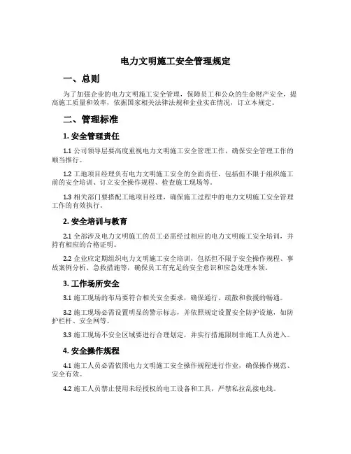 电力文明施工安全管理规定