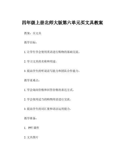 四年级上册北师大版第六单元买文具教案