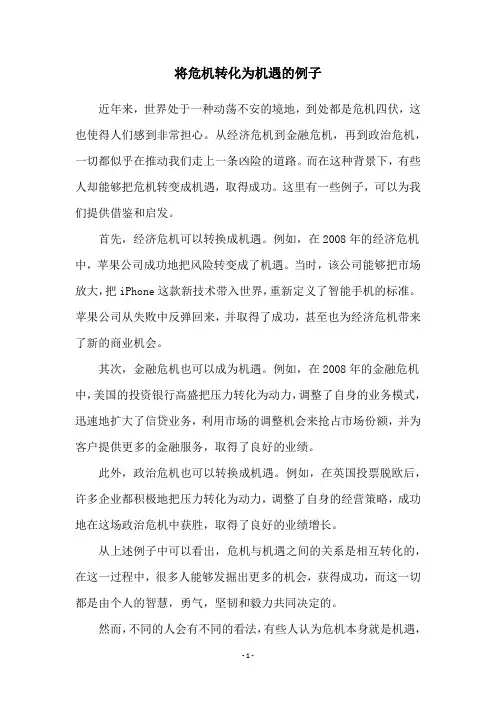 将危机转化为机遇的例子