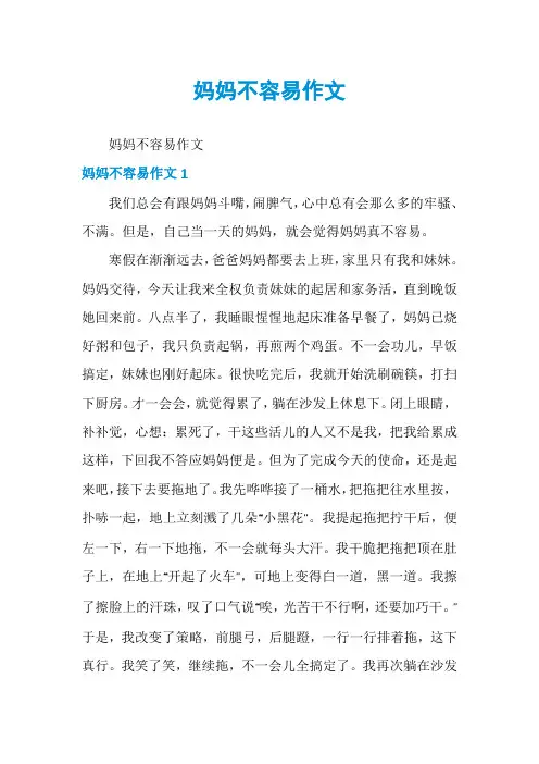 妈妈不容易作文