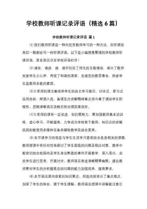 学校教师听课记录评语