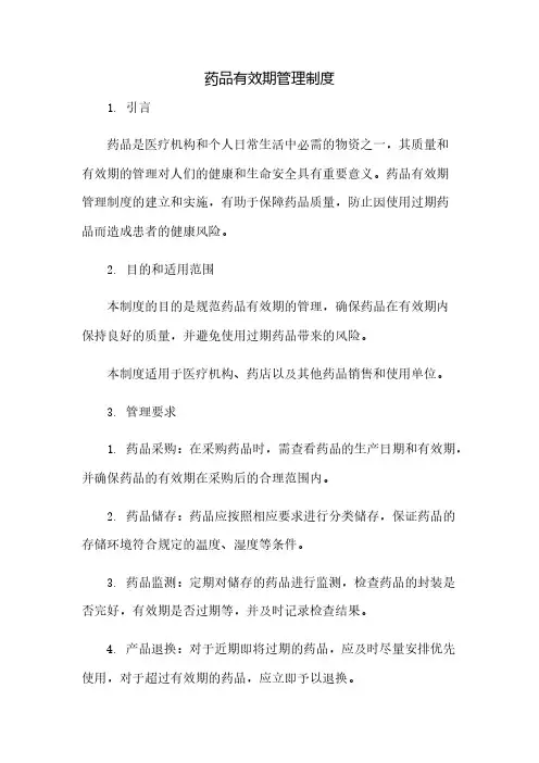 药品有效期管理制度