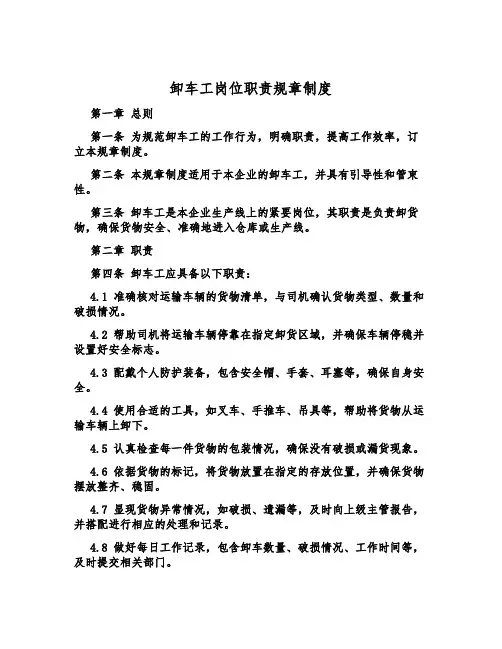 卸车工岗位职责规章制度