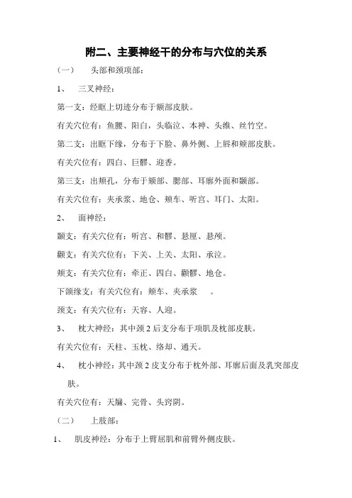 附二、主要神经干的分布与穴位的关系