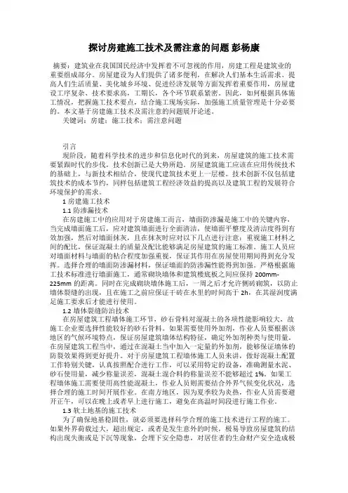 探讨房建施工技术及需注意的问题 彭杨康