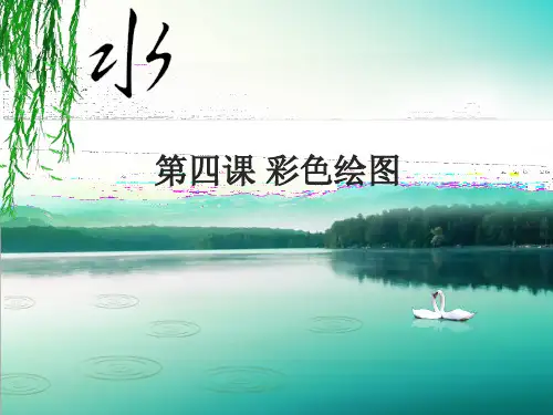 六年级下册信息技术课件-4彩色绘图｜川教版(共9张PPT)