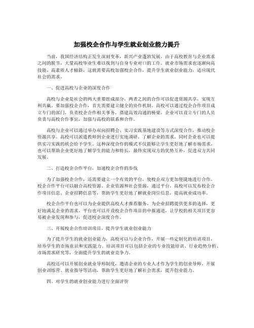 加强校企合作与学生就业创业能力提升