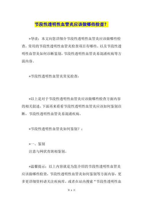 节段性透明性血管炎应该做哪些检查？