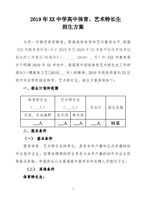 2019年XX中学高中体育、艺术特长生招生方案【模板】