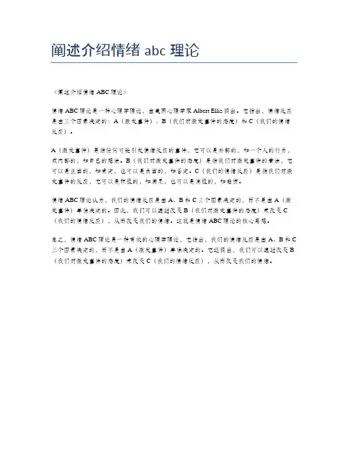 阐述介绍情绪abc理论