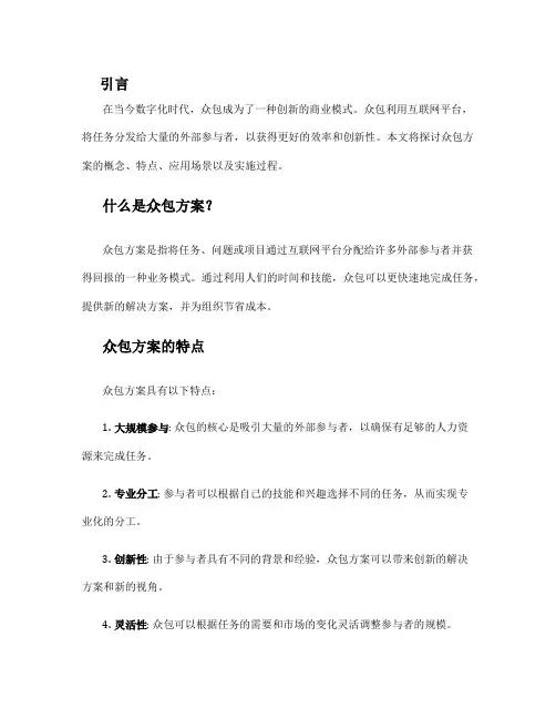 众包方案_精品文档