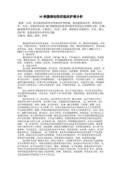 30例腹部创伤的临床护理分析