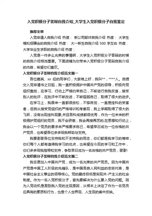 入党积极分子答辩自我介绍_大学生入党积极分子自我鉴定