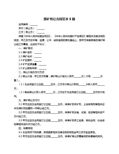 煤矿转让合同范本5篇