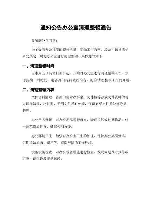 通知公告办公室清理整顿通告