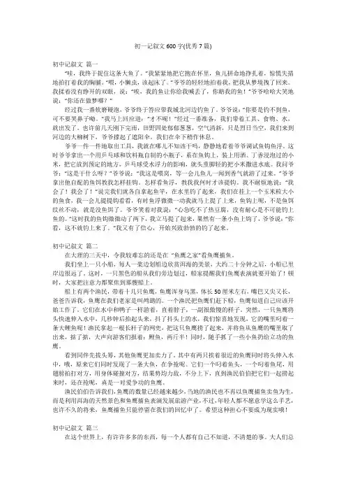 初一记叙文600字(优秀7篇)