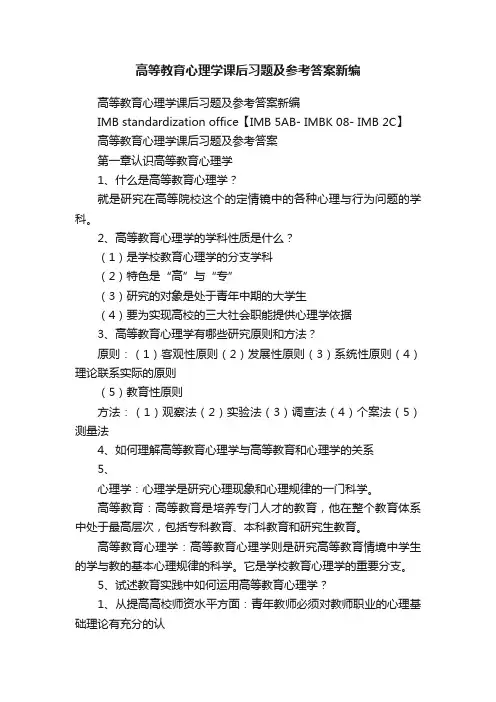 高等教育心理学课后习题及参考答案新编