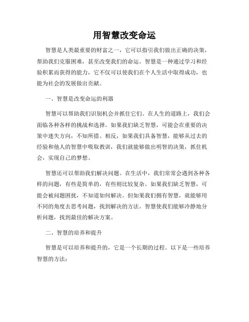 用智慧改变命运