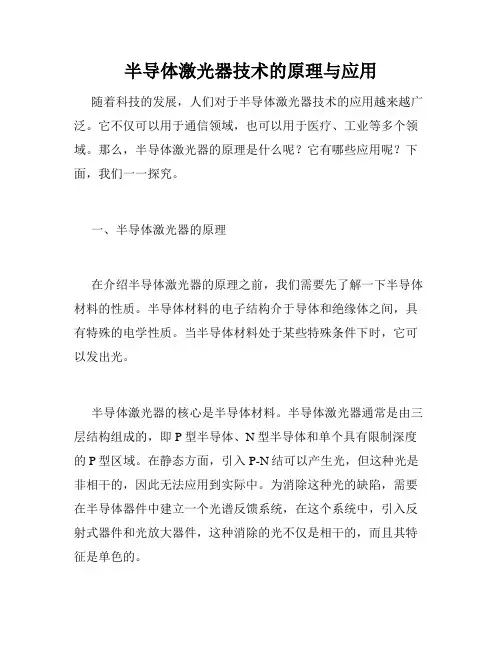 半导体激光器技术的原理与应用