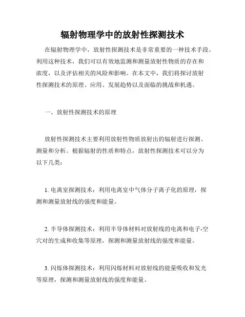 辐射物理学中的放射性探测技术