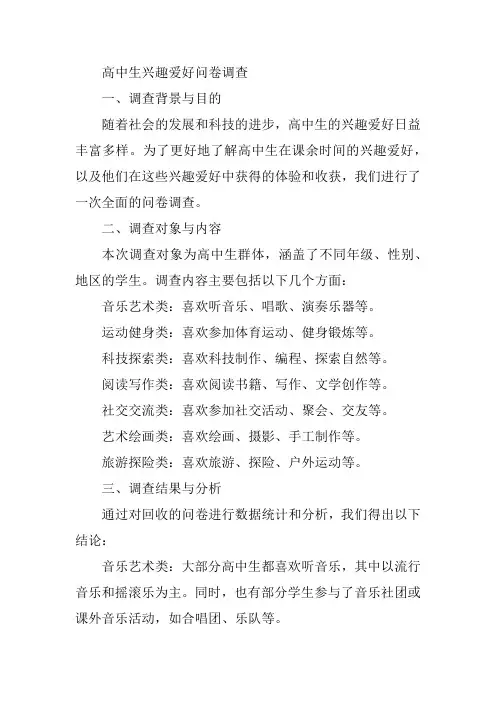 高中生兴趣爱好问卷调查