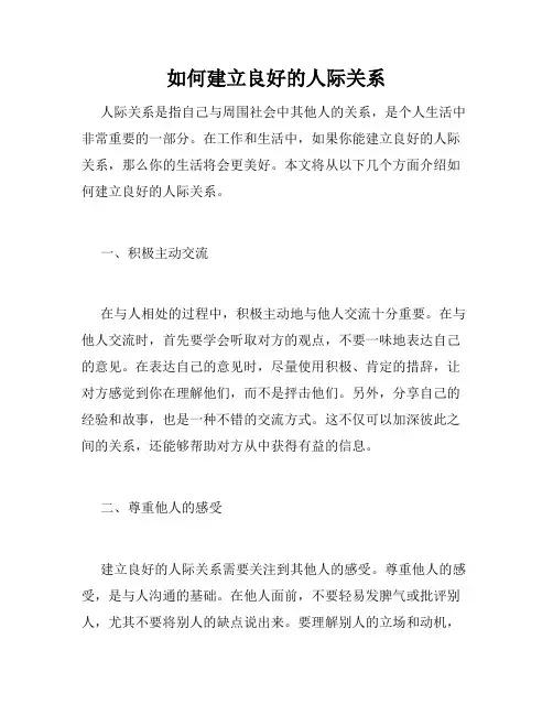 如何建立良好的人际关系