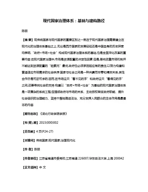 现代国家治理体系:基础与建构路径