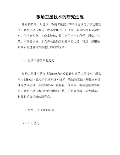 微纳卫星技术的研究进展