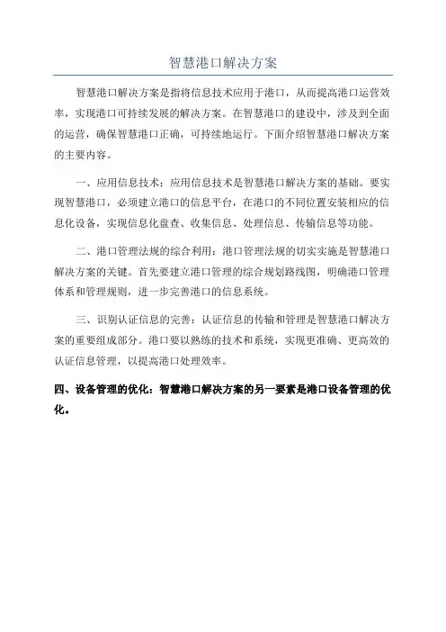 智慧港口解决方案
